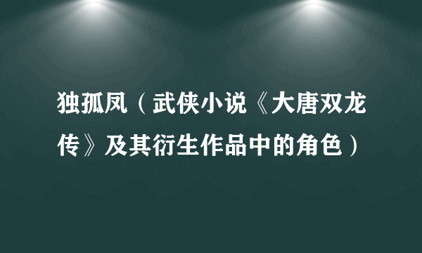 独孤凤（武侠小说《大唐双龙传》及其衍生作品中的角色）