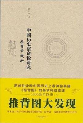 中国历史宿命论研究：推背学概论（2011年岳麓书社出版的图书）