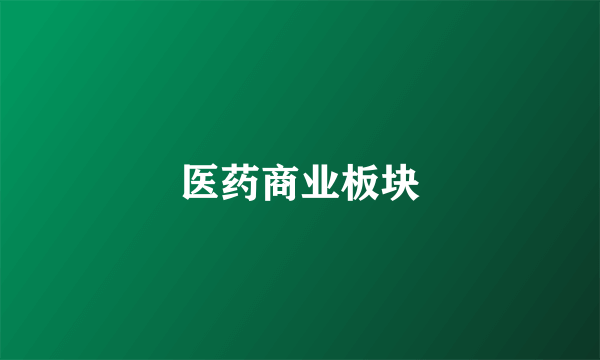 医药商业板块