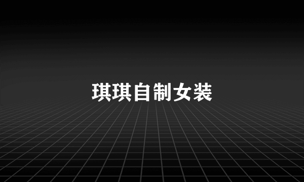 琪琪自制女装