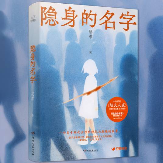 隐身的名字（2025年湖南文艺出版社出版的图书）