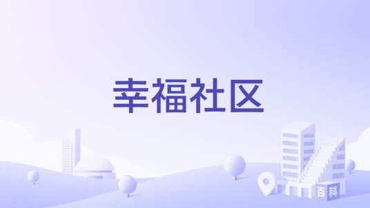 幸福社区（江苏省连云港市新海街道下辖社区）