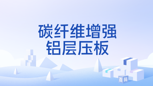 碳纤维增强铝层压板