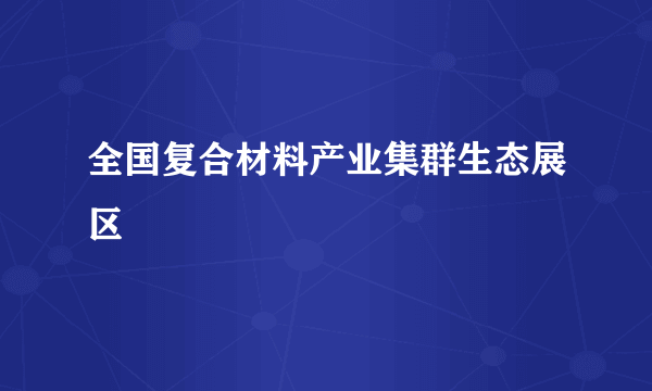 全国复合材料产业集群生态展区
