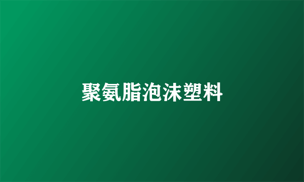 聚氨脂泡沫塑料