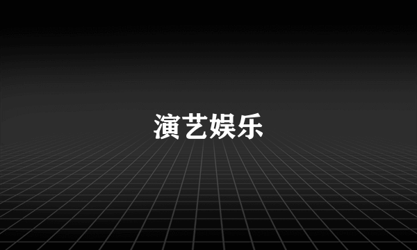 演艺娱乐