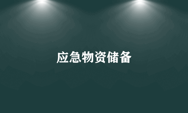 应急物资储备