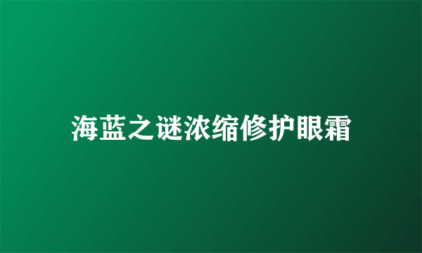 海蓝之谜浓缩修护眼霜
