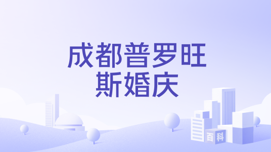 成都普罗旺斯婚庆