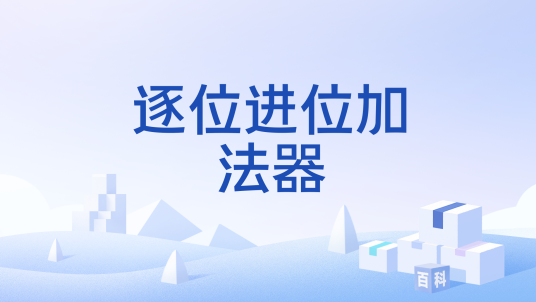 逐位进位加法器