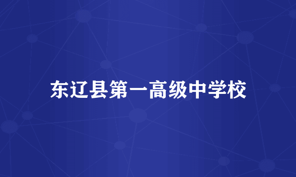东辽县第一高级中学校