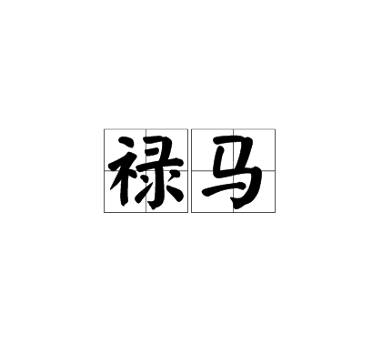 禄马（汉语词语）