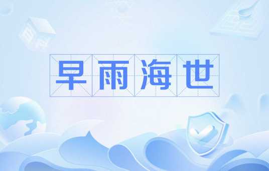 早雨海世