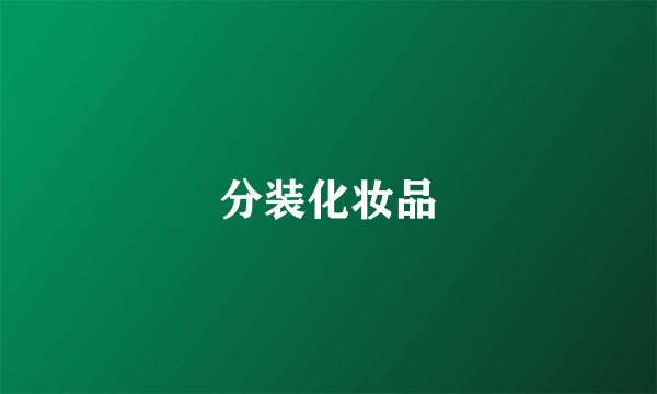 分装化妆品