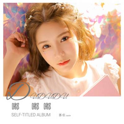 嘟嘟嘟（2018年苏仨演唱的歌曲）