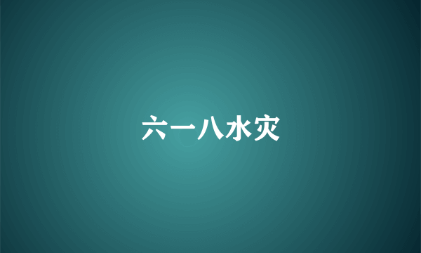 六一八水灾