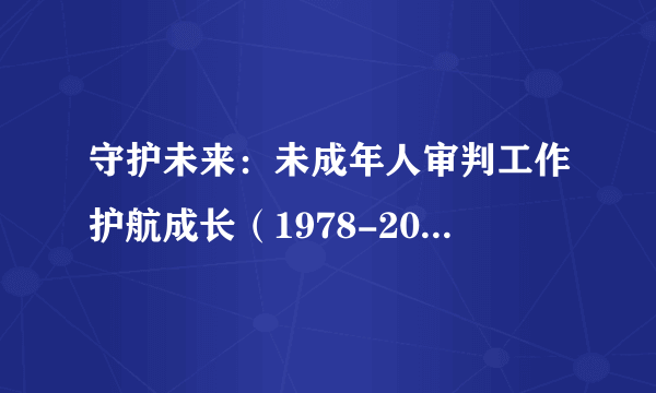 守护未来：未成年人审判工作护航成长（1978-2024年）