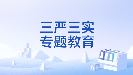 三严三实专题教育