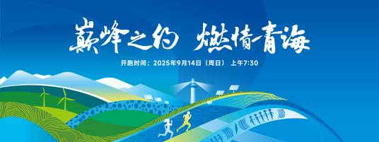 2025大美青海高原马拉松
