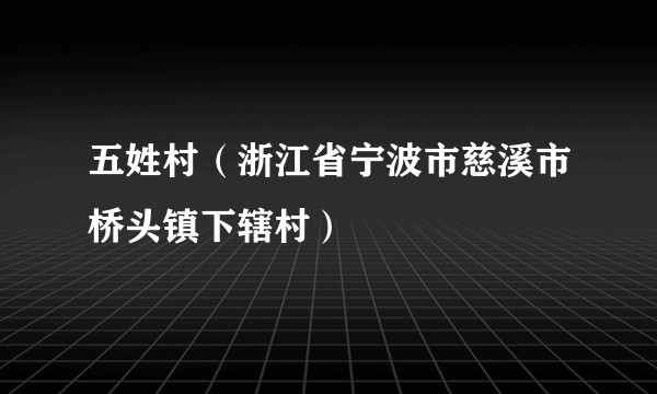 五姓村（浙江省宁波市慈溪市桥头镇下辖村）