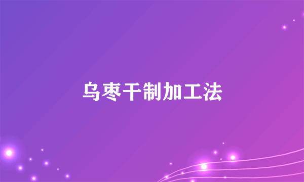 乌枣干制加工法