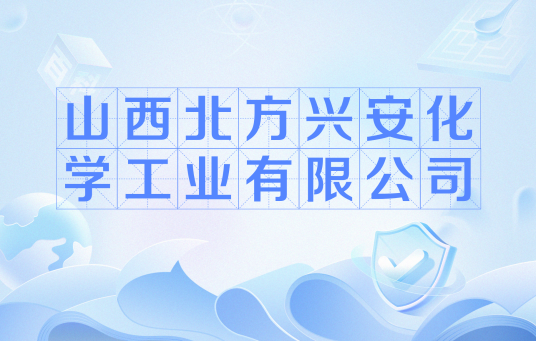 山西北方兴安化学工业有限公司