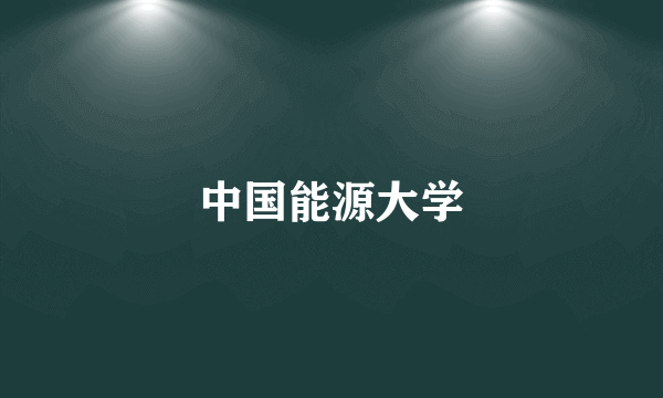 中国能源大学