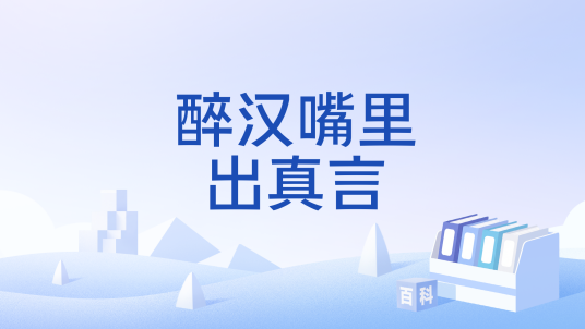 醉汉嘴里出真言