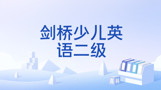 剑桥少儿英语二级（剑桥大学考试委员会设计的少儿英语考试第二级别）