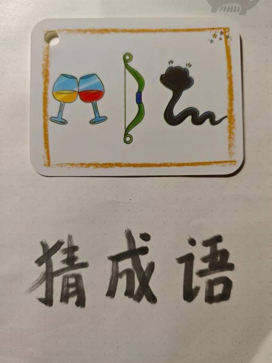 猜成语游戏