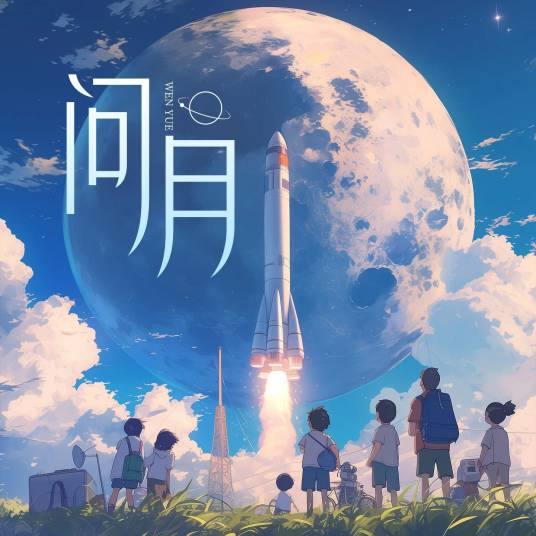 问月（2024年葫芦童声、妞妞合唱团演唱的歌曲）