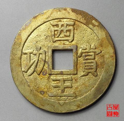 西王赏功