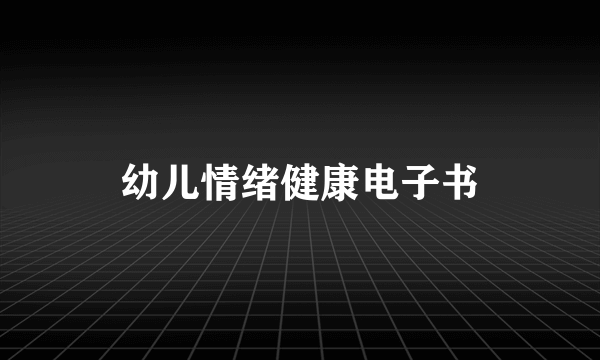 幼儿情绪健康电子书
