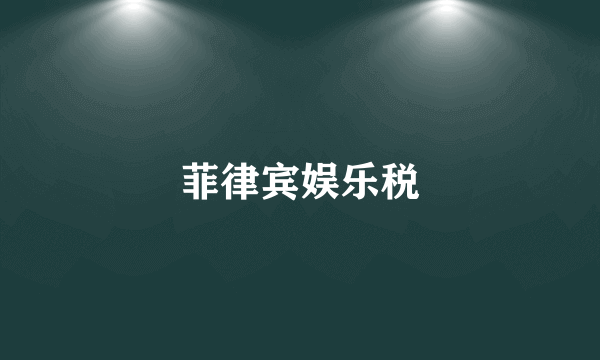 菲律宾娱乐税