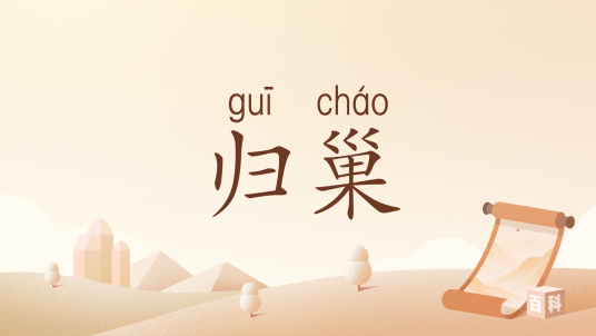 归巢（汉语词汇）