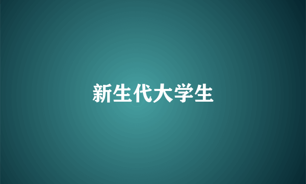 新生代大学生