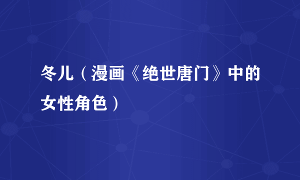 冬儿（漫画《绝世唐门》中的女性角色）