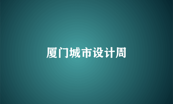 厦门城市设计周