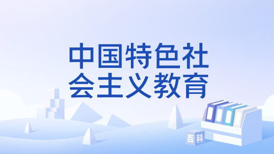 中国特色社会主义教育