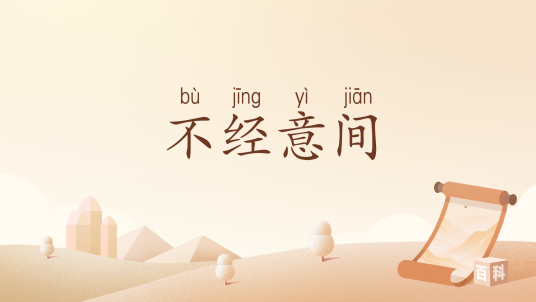 不经意间（汉语词汇）