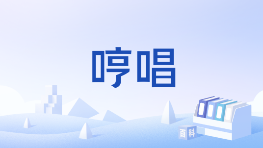 哼唱（汉语词汇）