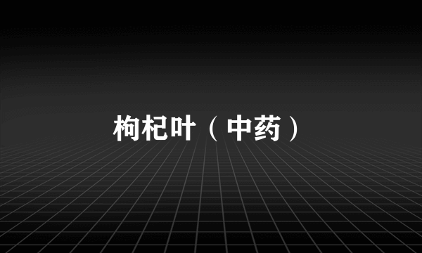 枸杞叶（中药）