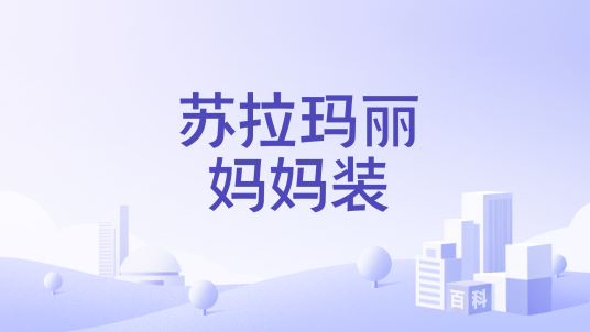 苏拉玛丽妈妈装