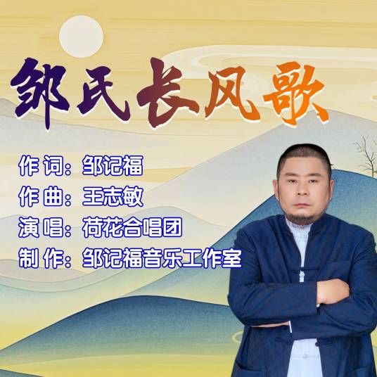 邹氏长风歌