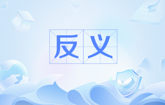 反义