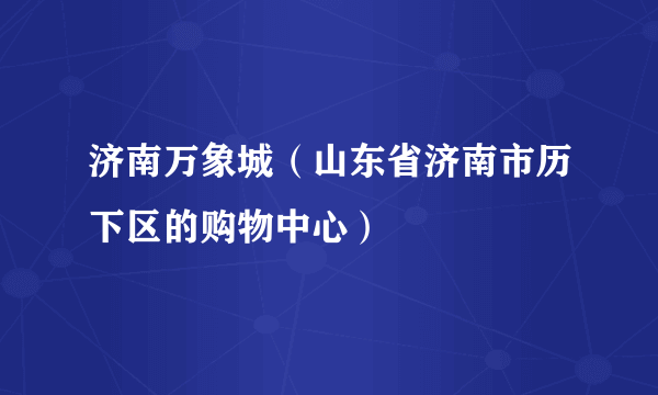济南万象城（山东省济南市历下区的购物中心）