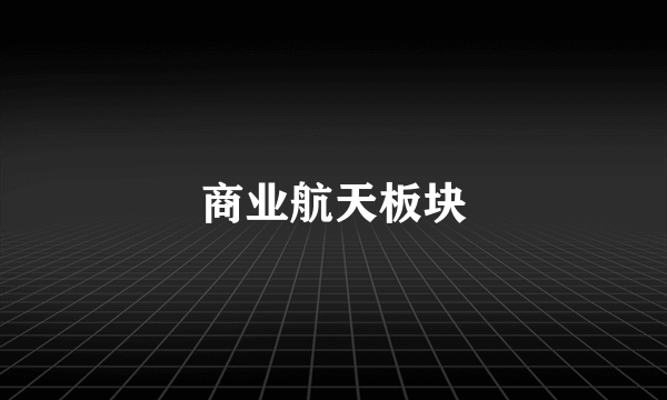 商业航天板块