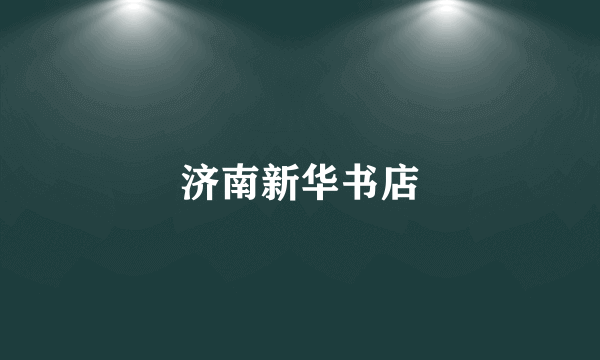 济南新华书店