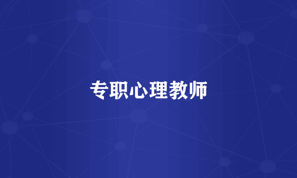 专职心理教师
