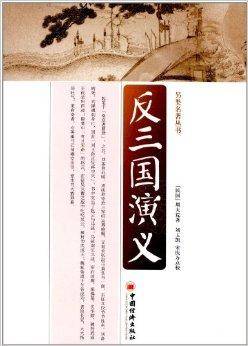 另类名著丛书：反三国演义